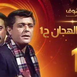 مسلسل رأفت الهجان الجزء الأول الحلقة 1 – محمود عبدالعزيز – يوسف شعبان