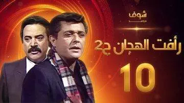 مسلسل رأفت الهجان الجزء الثاني الحلقة 10 – محمود عبدالعزيز – يوسف شعبان