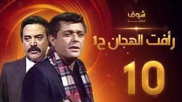 مسلسل رأفت الهجان الجزء الأول الحلقة 10 – محمود عبدالعزيز – يوسف شعبان