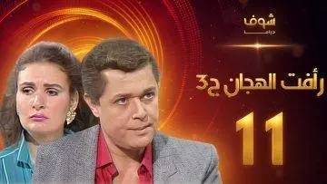 مسلسل رافت الهجان الجزء الثالث الحلقة 11 – محمود عبد العزيز – يسرا
