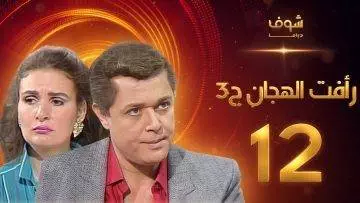 مسلسل رافت الهجان الجزء الثالث الحلقة 12 – محمود عبد العزيز – يسرا