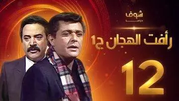 مسلسل رأفت الهجان الجزء الأول الحلقة 12 – محمود عبدالعزيز – يوسف شعبان