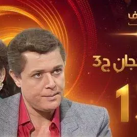 مسلسل رافت الهجان الجزء الثالث الحلقة 13 – محمود عبد العزيز – يسرا