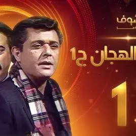 مسلسل رأفت الهجان الجزء الأول الحلقة 13 – محمود عبدالعزيز – يوسف شعبان