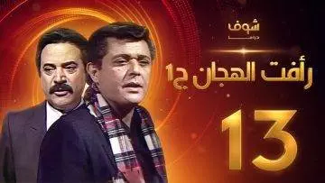 مسلسل رأفت الهجان الجزء الأول الحلقة 13 – محمود عبدالعزيز – يوسف شعبان