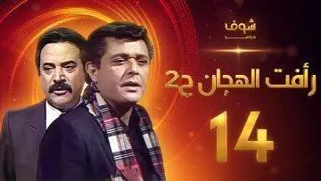 مسلسل رأفت الهجان الجزء الثاني الحلقة 14 – محمود عبدالعزيز – يوسف شعبان