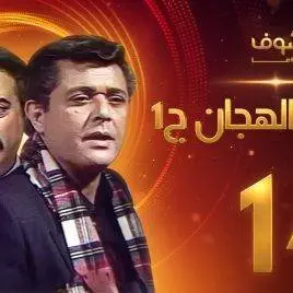 مسلسل رأفت الهجان الجزء الأول الحلقة 14 – محمود عبدالعزيز – يوسف شعبان