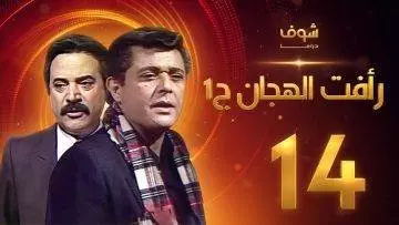 مسلسل رأفت الهجان الجزء الأول الحلقة 14 – محمود عبدالعزيز – يوسف شعبان