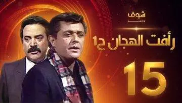 مسلسل رأفت الهجان الجزء الأول الحلقة 15 والاخيرة – محمود عبدالعزيز – يوسف شعبان