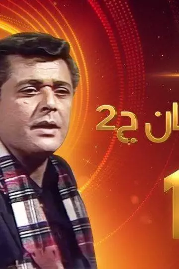 مسلسل رأفت الهجان الجزء الثاني الحلقة 19 – محمود عبدالعزيز – يوسف شعبان
