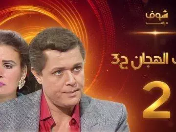 مسلسل رافت الهجان الجزء الثالث الحلقة 2 – محمود عبد العزيز – يسرا