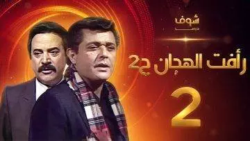 مسلسل رأفت الهجان الجزء الثاني الحلقة 2 – محمود عبدالعزيز – يوسف شعبان