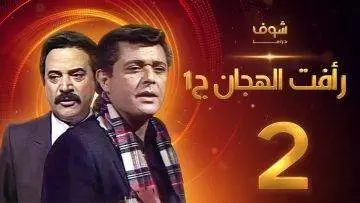 مسلسل رأفت الهجان الجزء الأول الحلقة 2 – محمود عبدالعزيز – يوسف شعبان