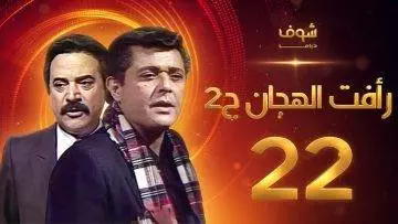 مسلسل رأفت الهجان الجزء الثاني الحلقة 22 – محمود عبدالعزيز – يوسف شعبان
