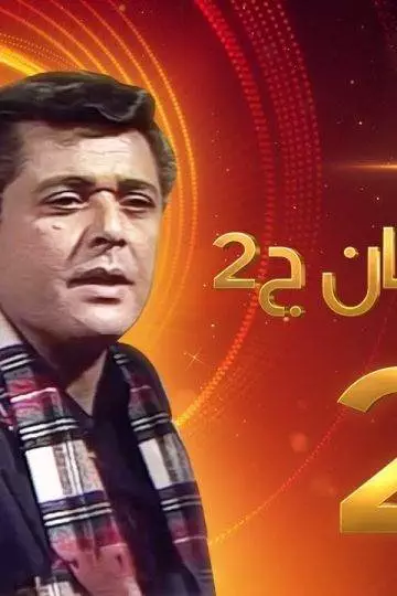 مسلسل رأفت الهجان الجزء الثاني الحلقة 25 – محمود عبدالعزيز – يوسف شعبان