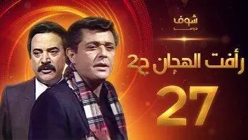 مسلسل رأفت الهجان الجزء الثاني الحلقة 27 والأخيرة – محمود عبدالعزيز – يوسف شعبان
