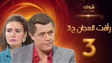 مسلسل رافت الهجان الجزء الثالث الحلقة 3 – محمود عبد العزيز – يسرا