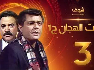 مسلسل رأفت الهجان الجزء الأول الحلقة 3 – محمود عبدالعزيز – يوسف شعبان