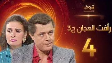 مسلسل رافت الهجان الجزء الثالث الحلقة 4 – محمود عبد العزيز – يسرا