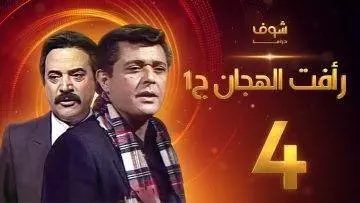 مسلسل رأفت الهجان الجزء الأول الحلقة 4 – محمود عبدالعزيز – يوسف شعبان