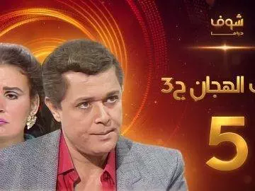 مسلسل رافت الهجان الجزء الثالث الحلقة 5 – محمود عبد العزيز – يسرا