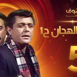 مسلسل رأفت الهجان الجزء الأول الحلقة 5 – محمود عبدالعزيز – يوسف شعبان