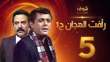 مسلسل رأفت الهجان الجزء الأول الحلقة 5 – محمود عبدالعزيز – يوسف شعبان