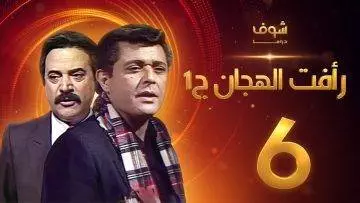 مسلسل رأفت الهجان الجزء الأول الحلقة 6 – محمود عبدالعزيز – يوسف شعبان