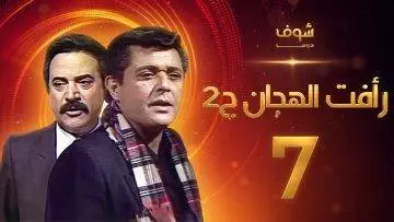 مسلسل رأفت الهجان الجزء الثاني الحلقة 7 – محمود عبدالعزيز – يوسف شعبان