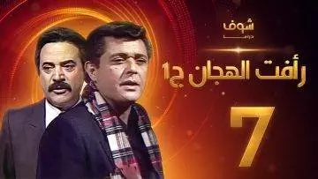 مسلسل رأفت الهجان الجزء الأول الحلقة 7 – محمود عبدالعزيز – يوسف شعبان
