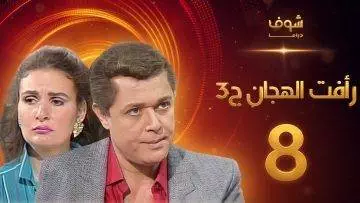مسلسل رافت الهجان الجزء الثالث الحلقة 8 – محمود عبد العزيز – يسرا