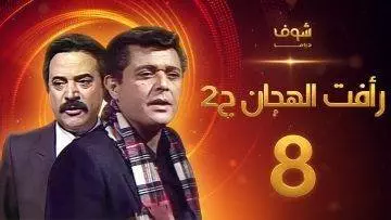 مسلسل رأفت الهجان الجزء الثاني الحلقة 8 – محمود عبدالعزيز – يوسف شعبان