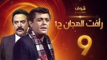 مسلسل رأفت الهجان الجزء الأول الحلقة 9 – محمود عبدالعزيز – يوسف شعبان