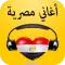 أغاني مصرية