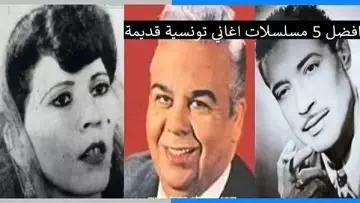 اغاني تونسية قديمة