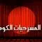 مسرحيات كوميدية مصرية