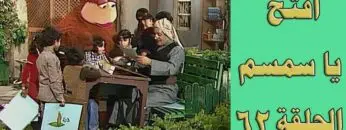 افتح يا سمسم – الحلقة  62