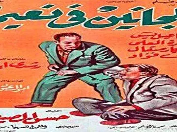 فيلم | (المجانين فى نعيم) بطولة ( اسماعيل يسين و رشدى اباظة )  انتاج سنة 1963