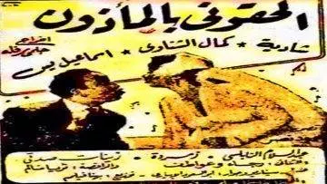 فيلم | ( الحقوني بالمأذون ) بطولة ( اسماعيل يس وشادية و كمال الشناوي ) إنتاج عام 1954