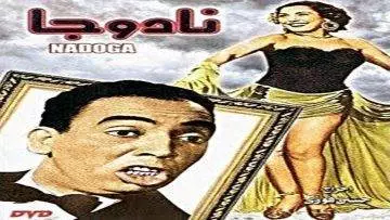 الفيلم | النادر ( نادوجا ) ( لاسماعيل يسين وتحيه كاريوكا ). إنتاج سنة 1947