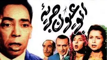 فيلم | ( ابو عيون جريئه ) بطولة (اسماعيل يس و زهرة العلا ) انتاج سنة 1958