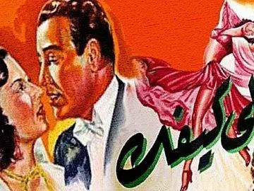 فيلم | (على كيفك ) بطولة ( إسماعيل يا سين و تحية كاريوكا ) انتاج سنة 1952