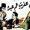 فيلم |  نادر (عفريت عم عبده ) بطولة ( إسماعيل يسين ) عرض عام 1953 أفلام زمان Aflam Zaman