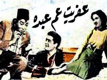 فيلم |  نادر (عفريت عم عبده ) بطولة ( إسماعيل يسين ) عرض عام 1953 أفلام زمان Aflam Zaman