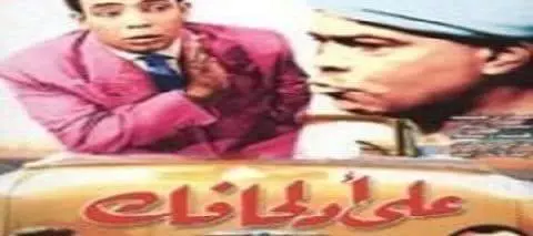 فيلم على قد لحافك على الكسار واسماعيل يسن نسخة كاملة افلام مصرية