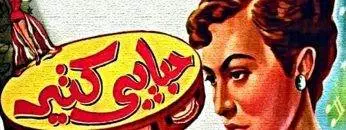 فيلم | ( حبايبى كتير ) بطولة (كمال الشناوى واسماعيل يسين ) انتاج سنة 1950