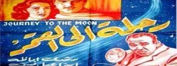 فيلم   رحلة للقمر لاسماعيل ياسين  حصريا و بجودة عالية HD