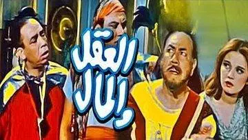 فيلم | ( العقل والمال ) بطولة ( اسماعيل ياسين وحسن فايق وطروب ) انتاج سنة 1965