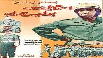 فيلم | ( اسماعيل ياسين بوليس حربي ) بطولة (اسماعيل ياسين و عبد السلام النابلسى ) انتاج سنة 1958
