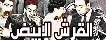 فيلم | ( القرش الابيض ) بطولة ( اسماعيل ياسين و ليلى فوزي ) انتاج سنة 1945